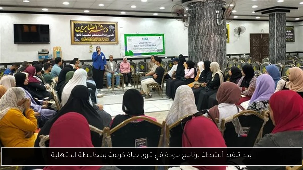 بدء تنفيذ أنشطة برنامج مودة في قرى حياة كريمة بمحافظة الدقهلية