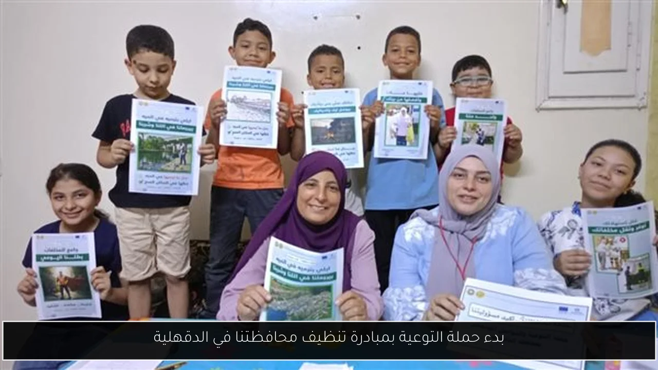 بدء حملة التوعية بمبادرة تنظيف محافظتنا في الدقهلية