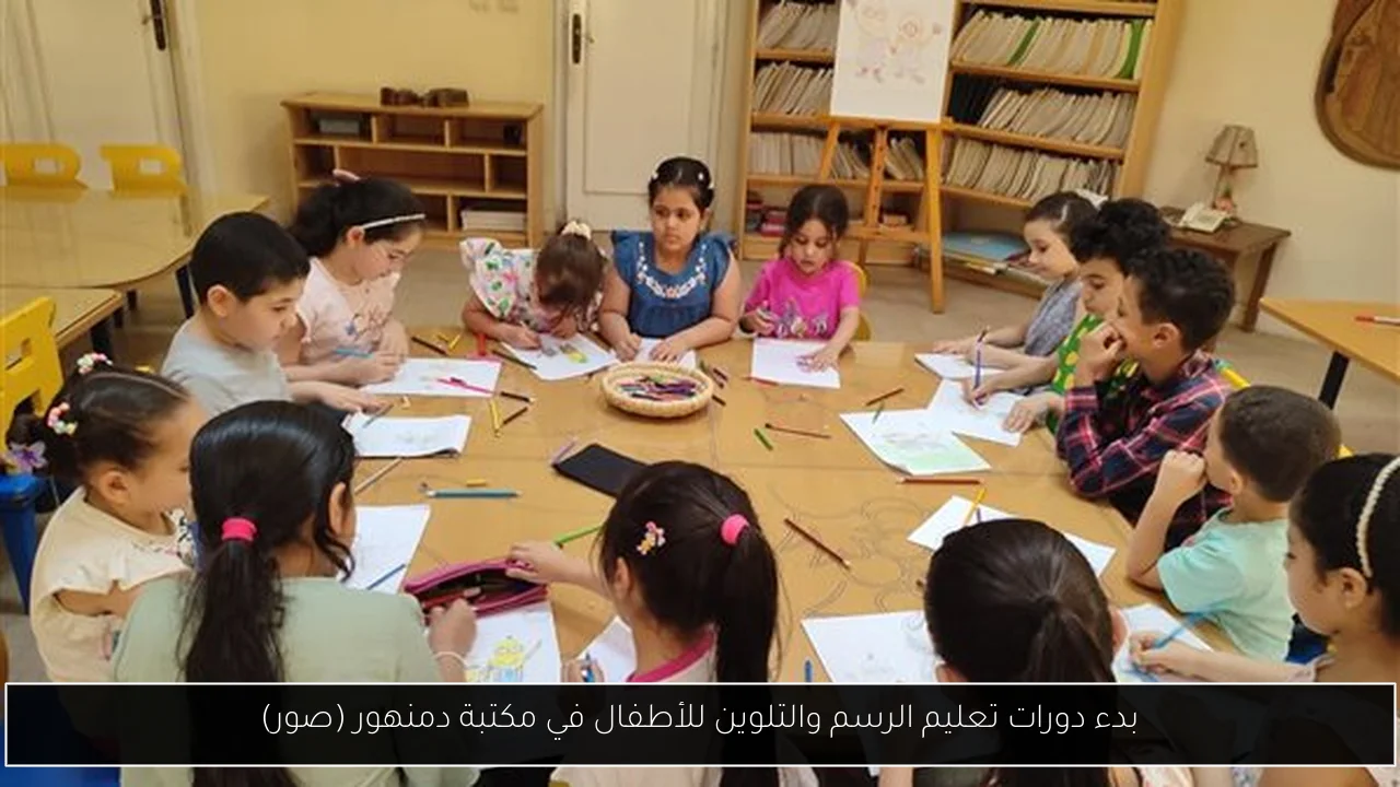 بدء دورات تعليم الرسم والتلوين للأطفال في مكتبة دمنهور (صور)