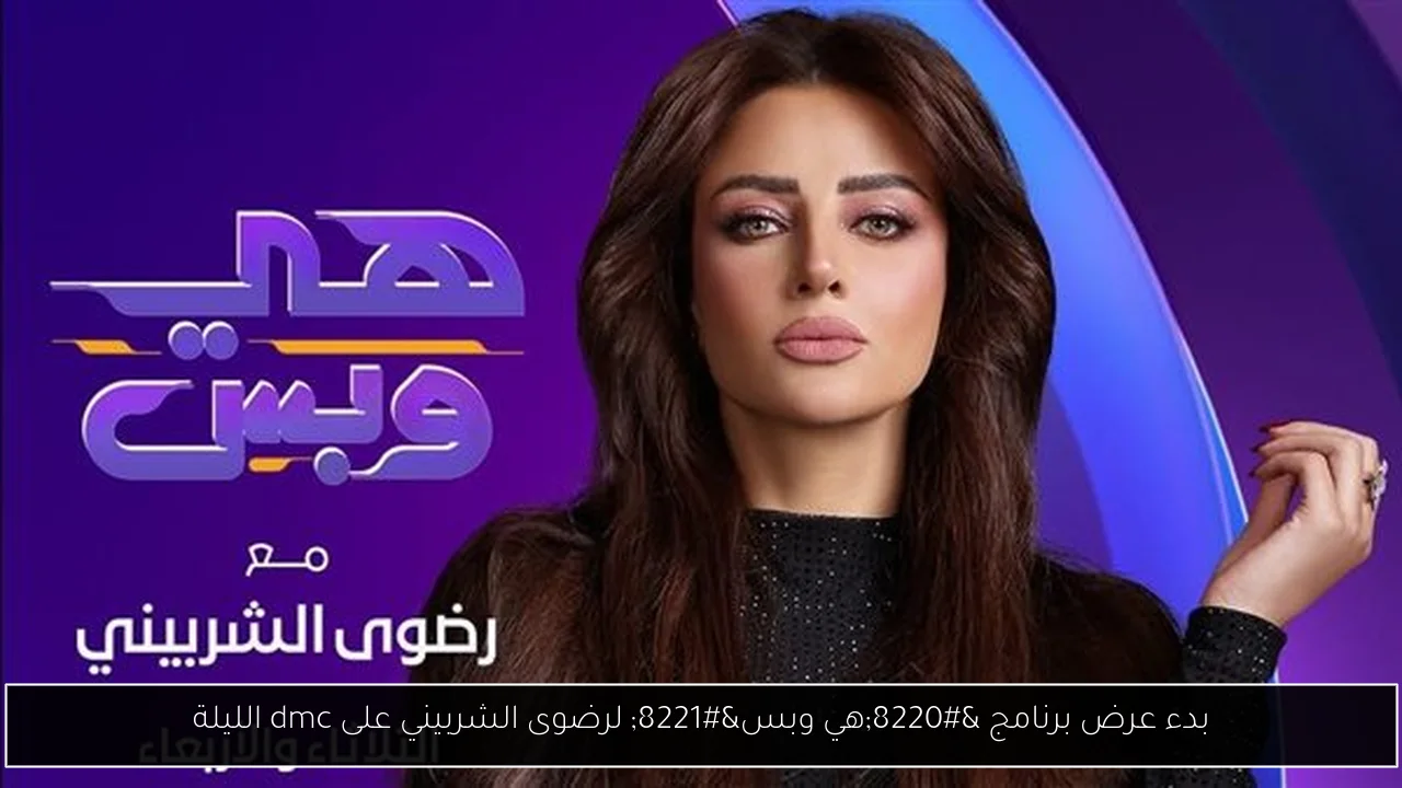 بدء عرض برنامج “هي وبس” لرضوى الشربيني على dmc الليلة