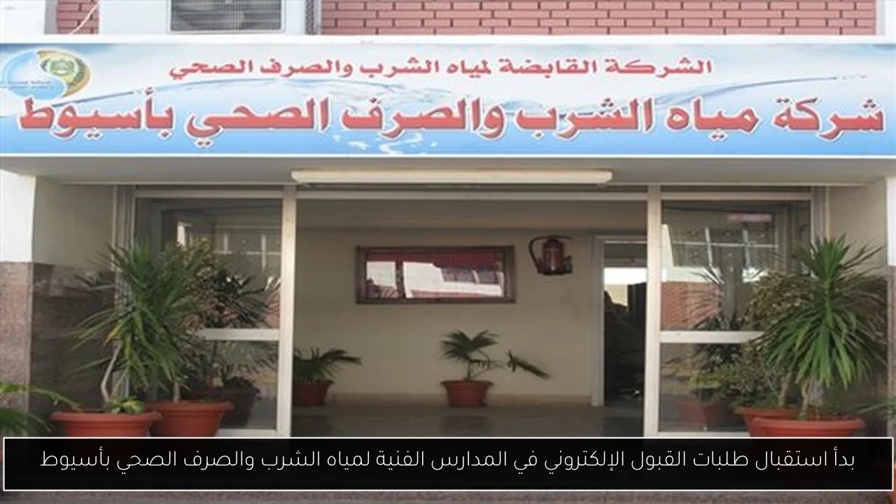 بدأ استقبال طلبات القبول الإلكتروني في المدارس الفنية لمياه الشرب والصرف الصحي بأسيوط