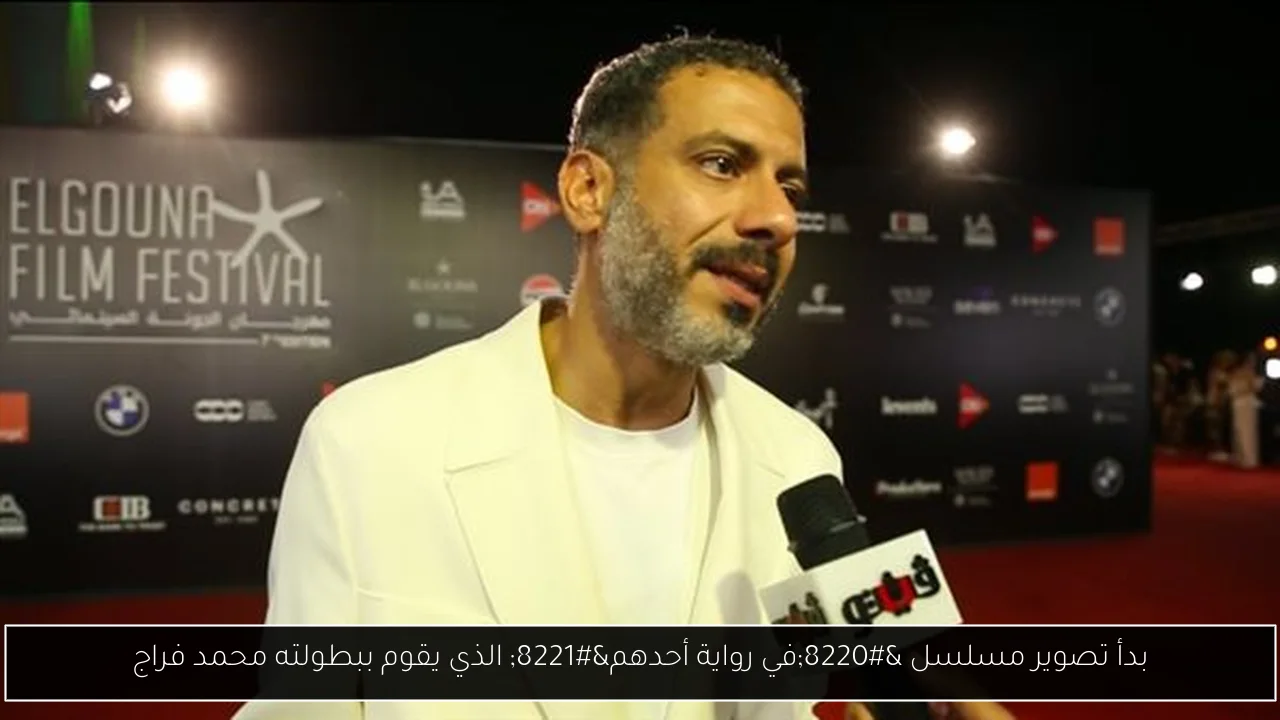 بدأ تصوير مسلسل “في رواية أحدهم” الذي يقوم ببطولته محمد فراج