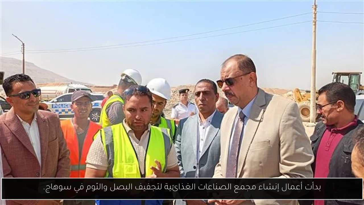 بدأت أعمال إنشاء مجمع الصناعات الغذائية لتجفيف البصل والثوم في سوهاج.