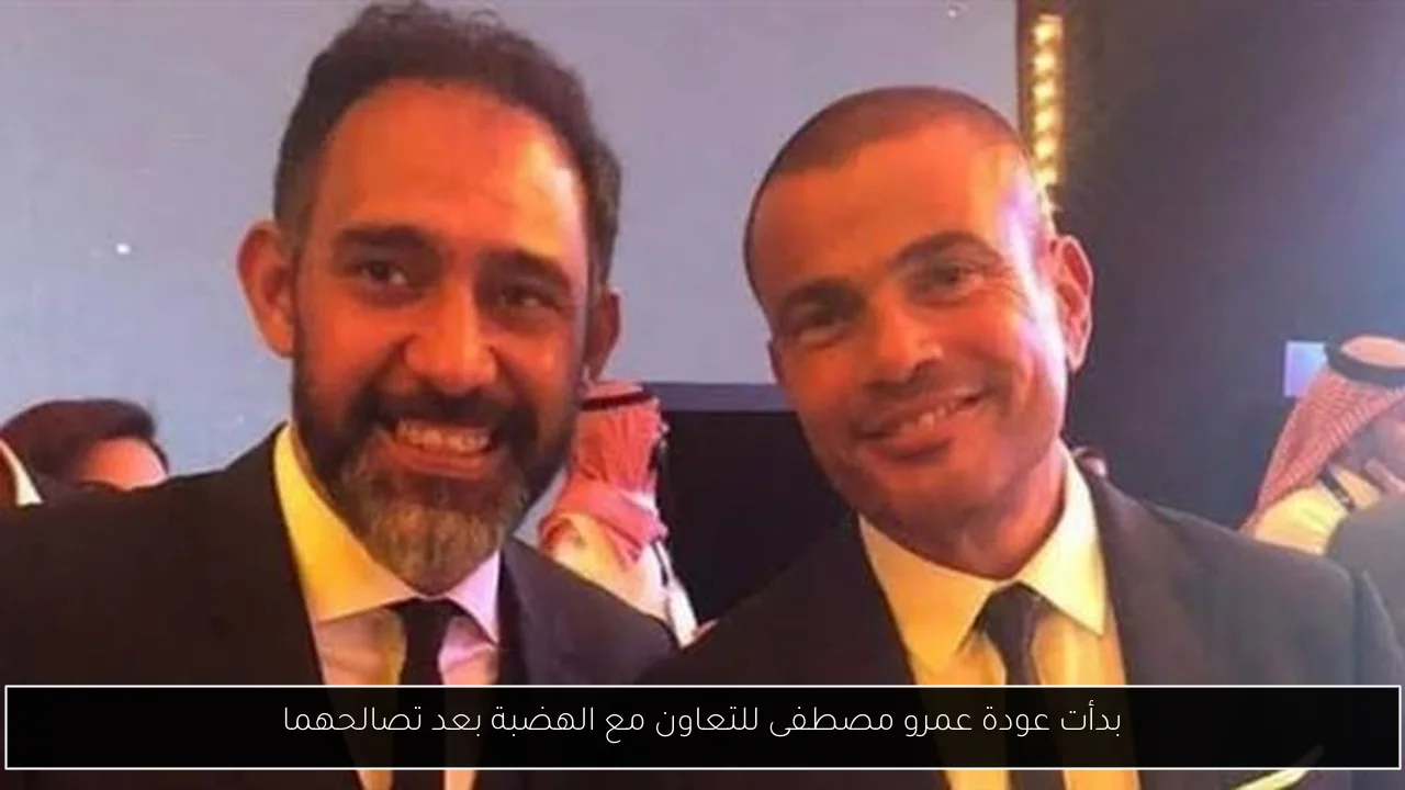 بدأت عودة عمرو مصطفى للتعاون مع الهضبة بعد تصالحهما