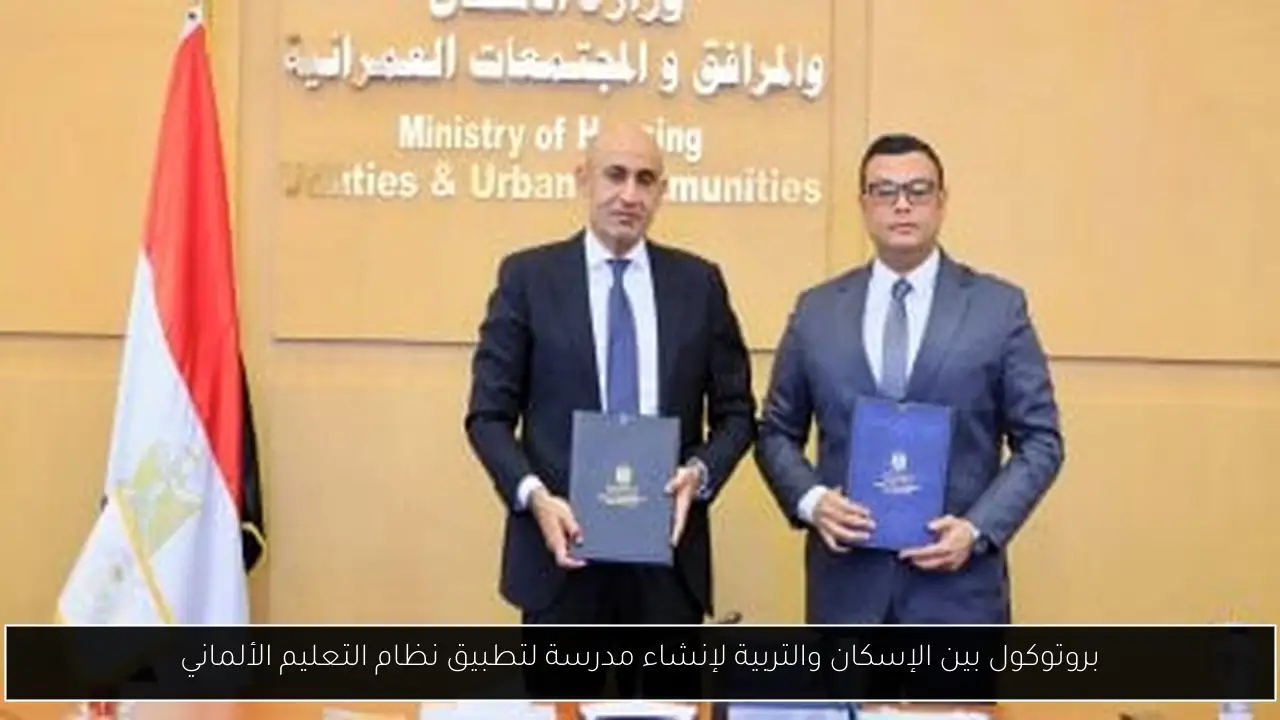 بروتوكول بين الإسكان والتربية لإنشاء مدرسة لتطبيق نظام التعليم الألماني