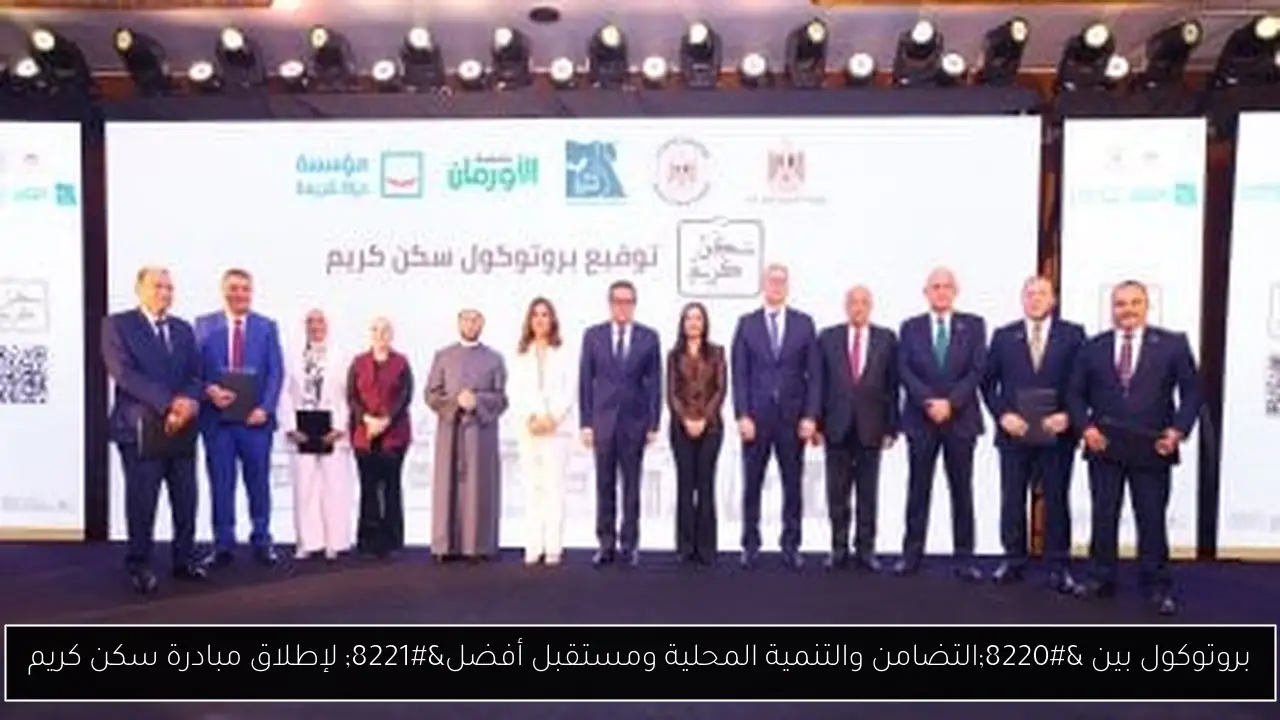 بروتوكول بين “التضامن والتنمية المحلية ومستقبل أفضل” لإطلاق مبادرة سكن كريم