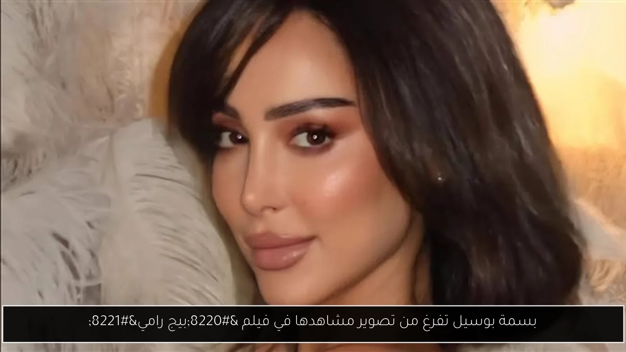 بسمة بوسيل تفرغ من تصوير مشاهدها في فيلم “بيج رامي”