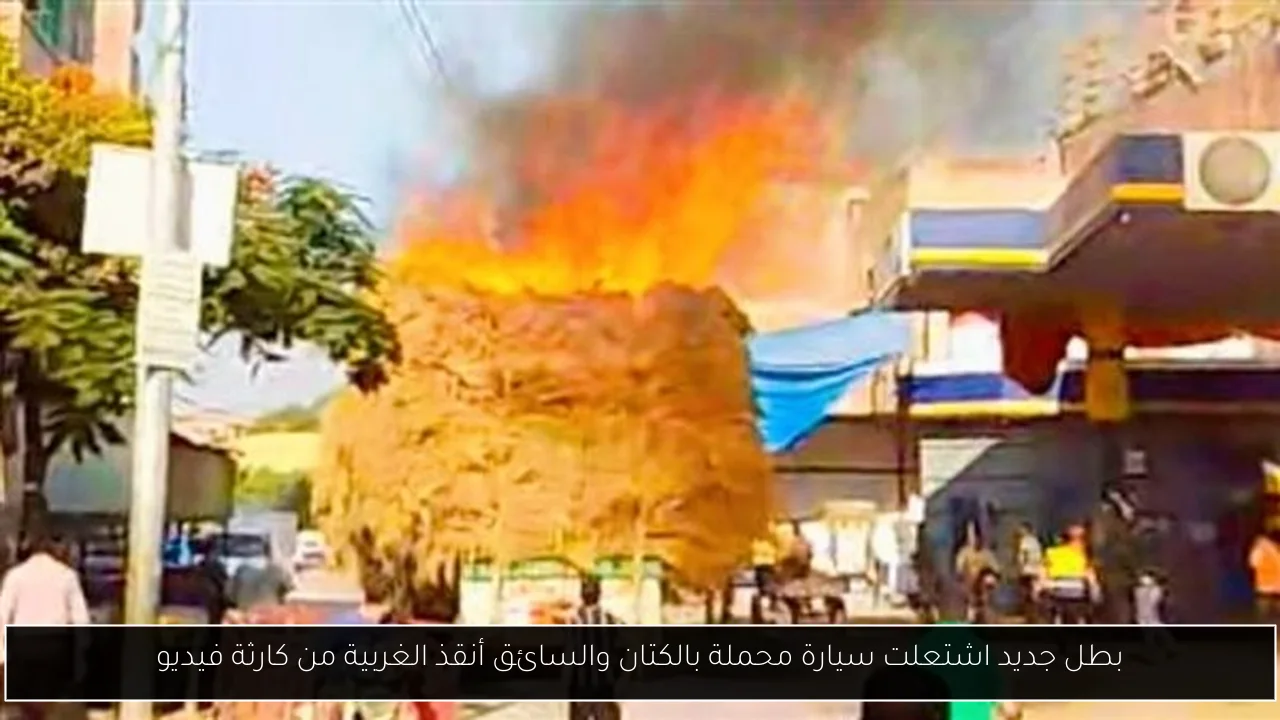بطل جديد اشتعلت سيارة محملة بالكتان والسائق أنقذ الغربية من كارثة فيديو
