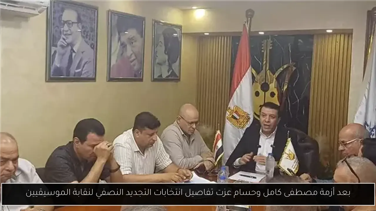 بعد أزمة مصطفى كامل وحسام عزت تفاصيل انتخابات التجديد النصفي لنقابة الموسيقيين