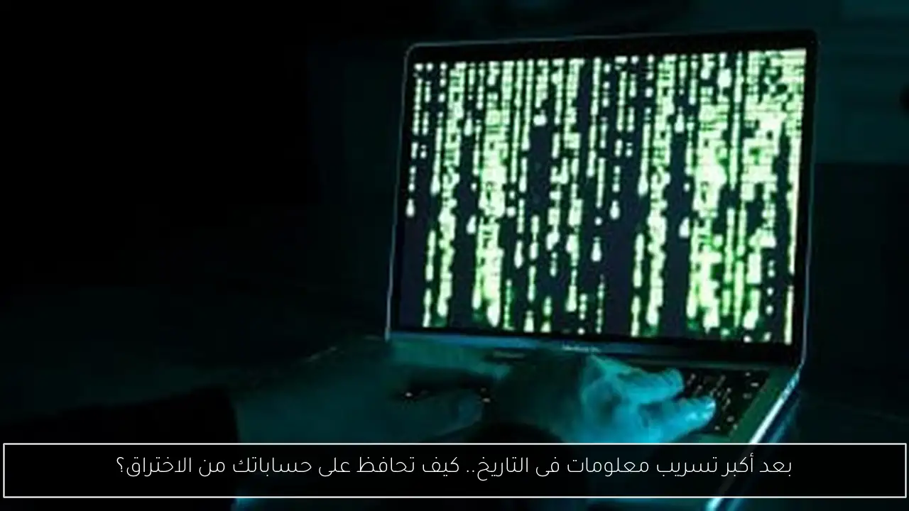 بعد أكبر تسريب معلومات فى التاريخ.. كيف تحافظ على حساباتك من الاختراق؟