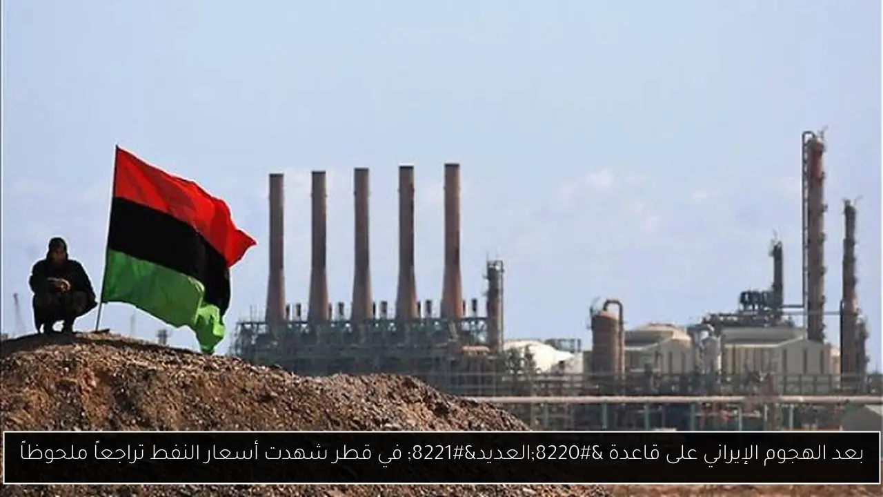 بعد الهجوم الإيراني على قاعدة “العديد” في قطر شهدت أسعار النفط تراجعاً ملحوظاً