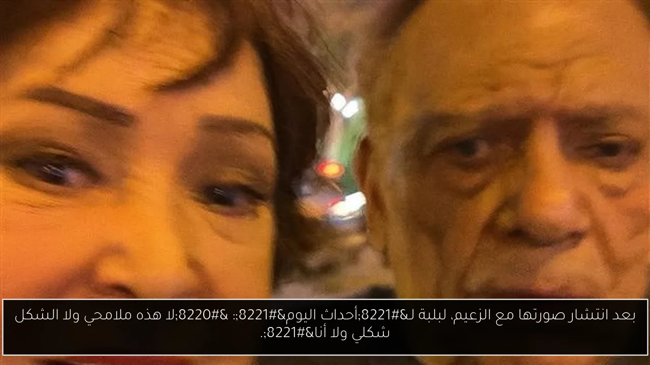 بعد انتشار صورتها مع الزعيم، لبلبة لـ”أحداث اليوم”: “لا هذه ملامحي ولا الشكل شكلي ولا أنا”.