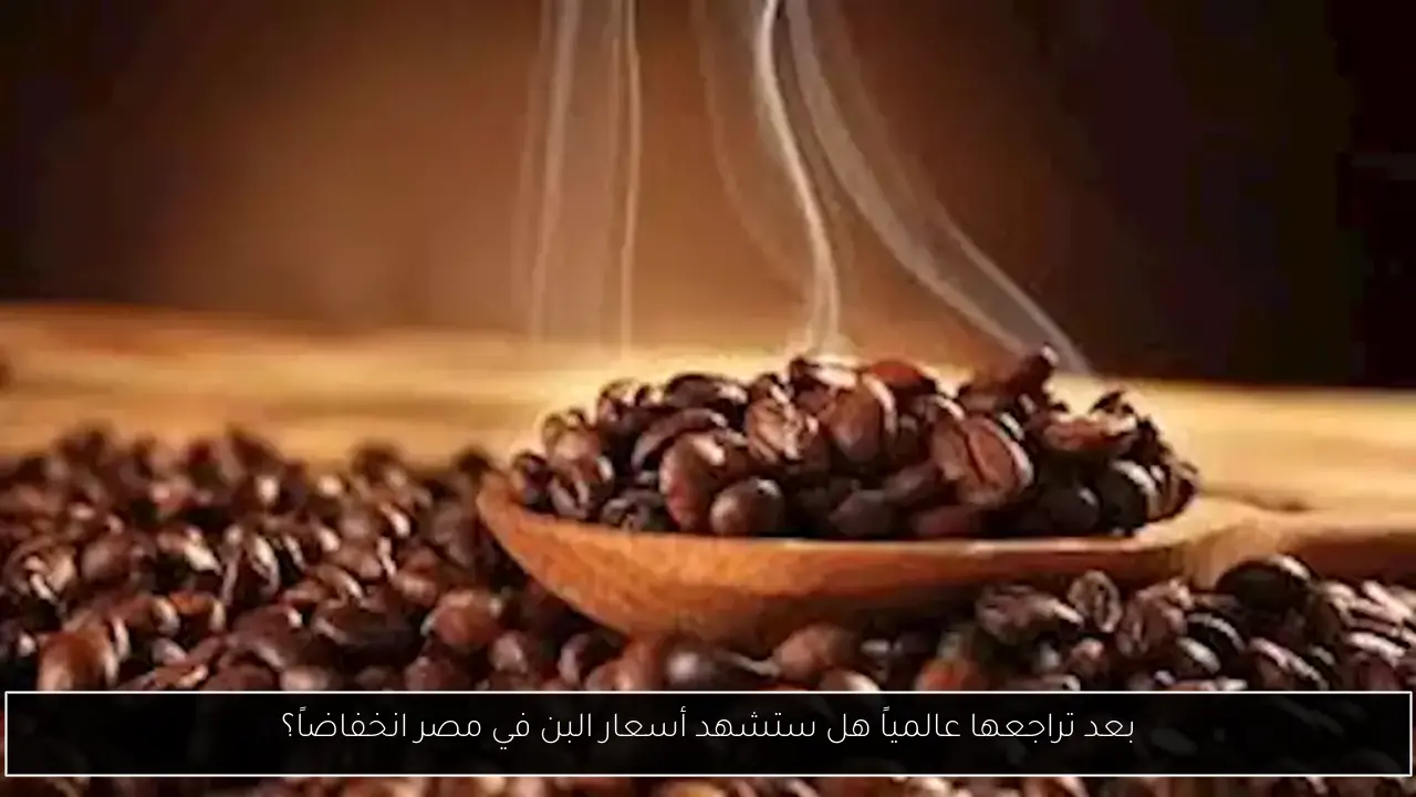 بعد تراجعها عالمياً هل ستشهد أسعار البن في مصر انخفاضاً؟