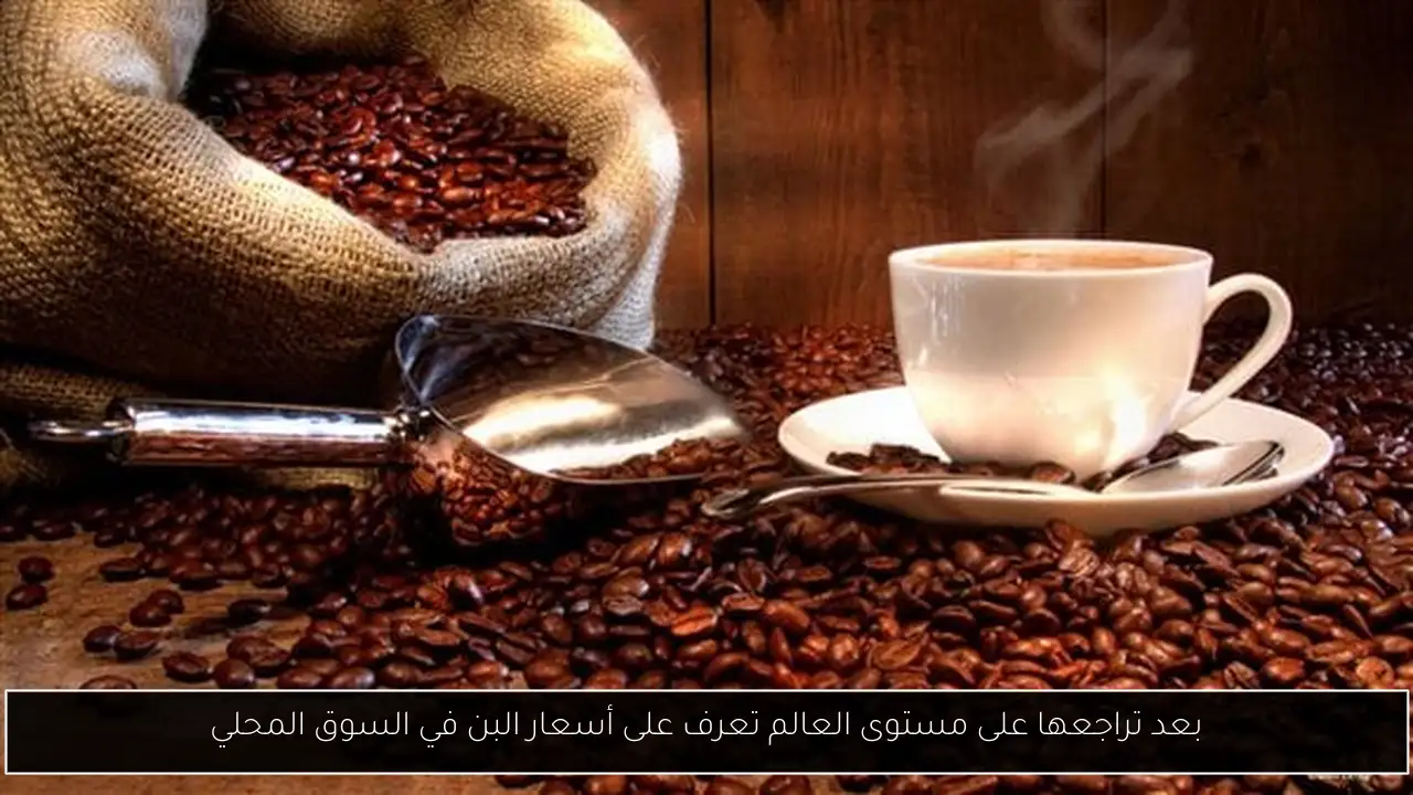 بعد تراجعها على مستوى العالم تعرف على أسعار البن في السوق المحلي