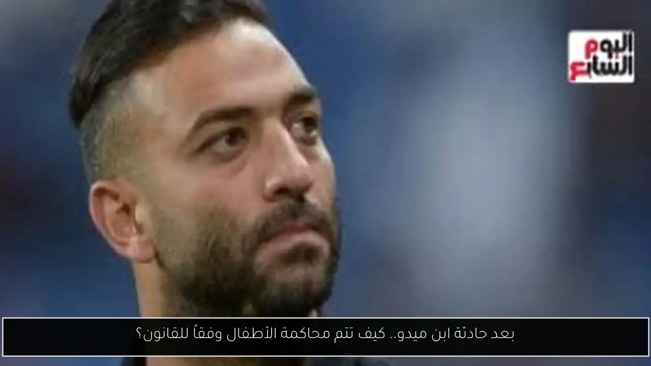 بعد حادثة ابن ميدو.. كيف تتم محاكمة الأطفال وفقاً للقانون؟