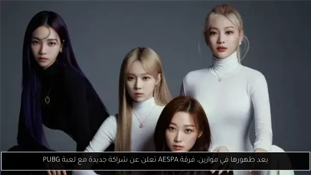 بعد ظهورها في موازين، فرقة AESPA تعلن عن شراكة جديدة مع لعبة PUBG
