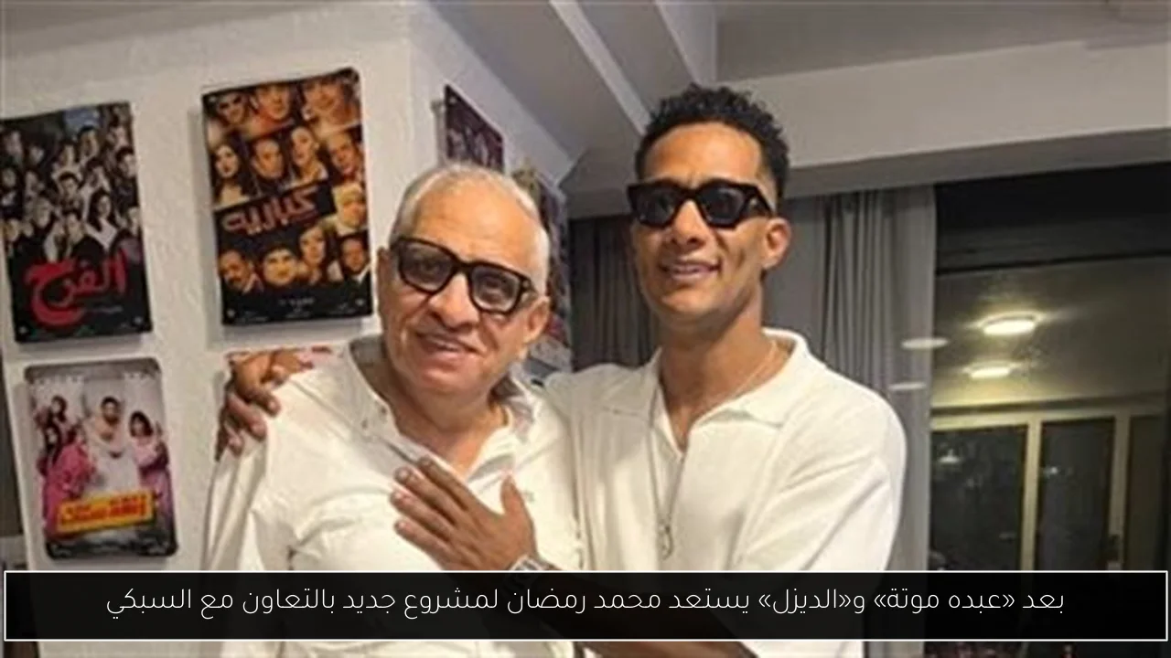 بعد «عبده موتة» و«الديزل» يستعد محمد رمضان لمشروع جديد بالتعاون مع السبكي