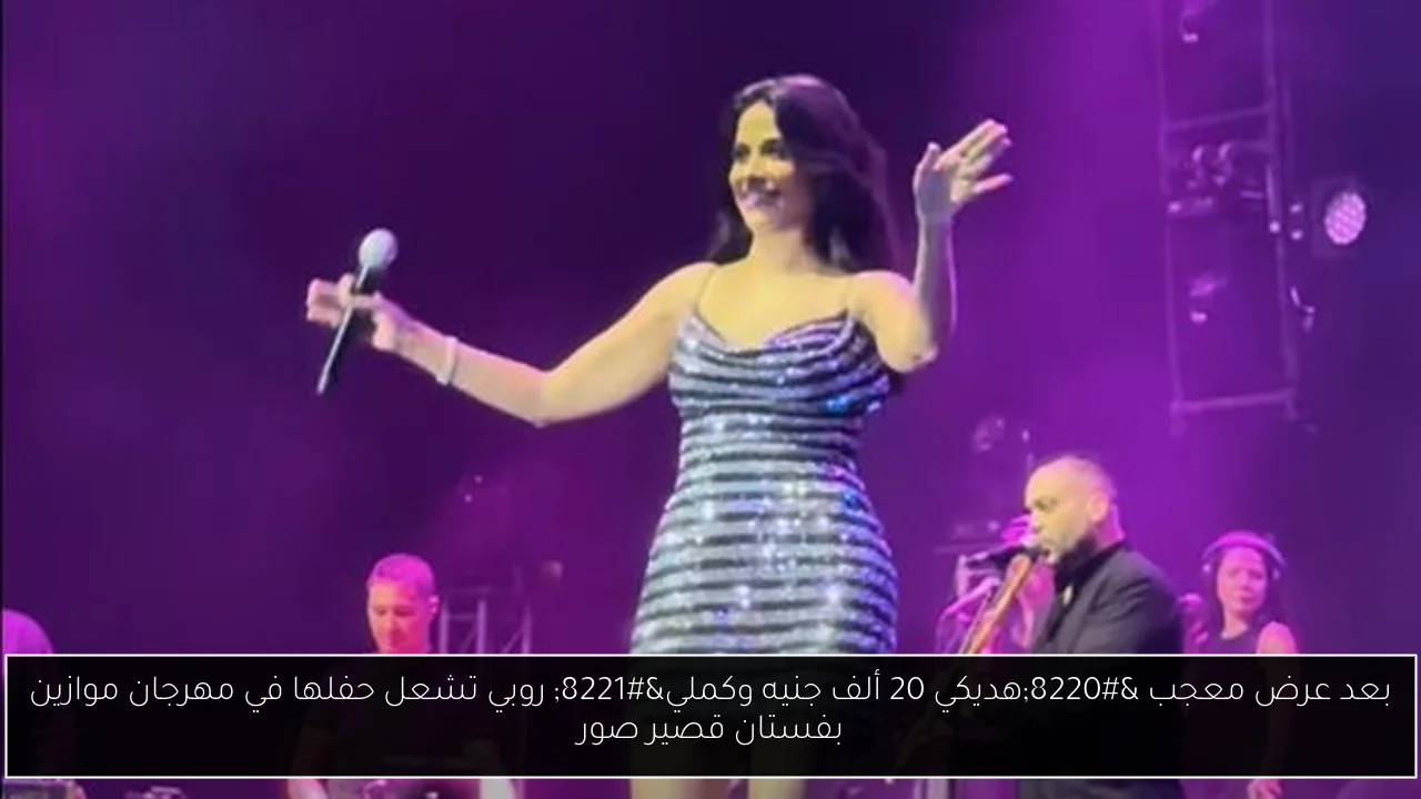 بعد عرض معجب “هديكي 20 ألف جنيه وكملي” روبي تشعل حفلها في مهرجان موازين بفستان قصير صور