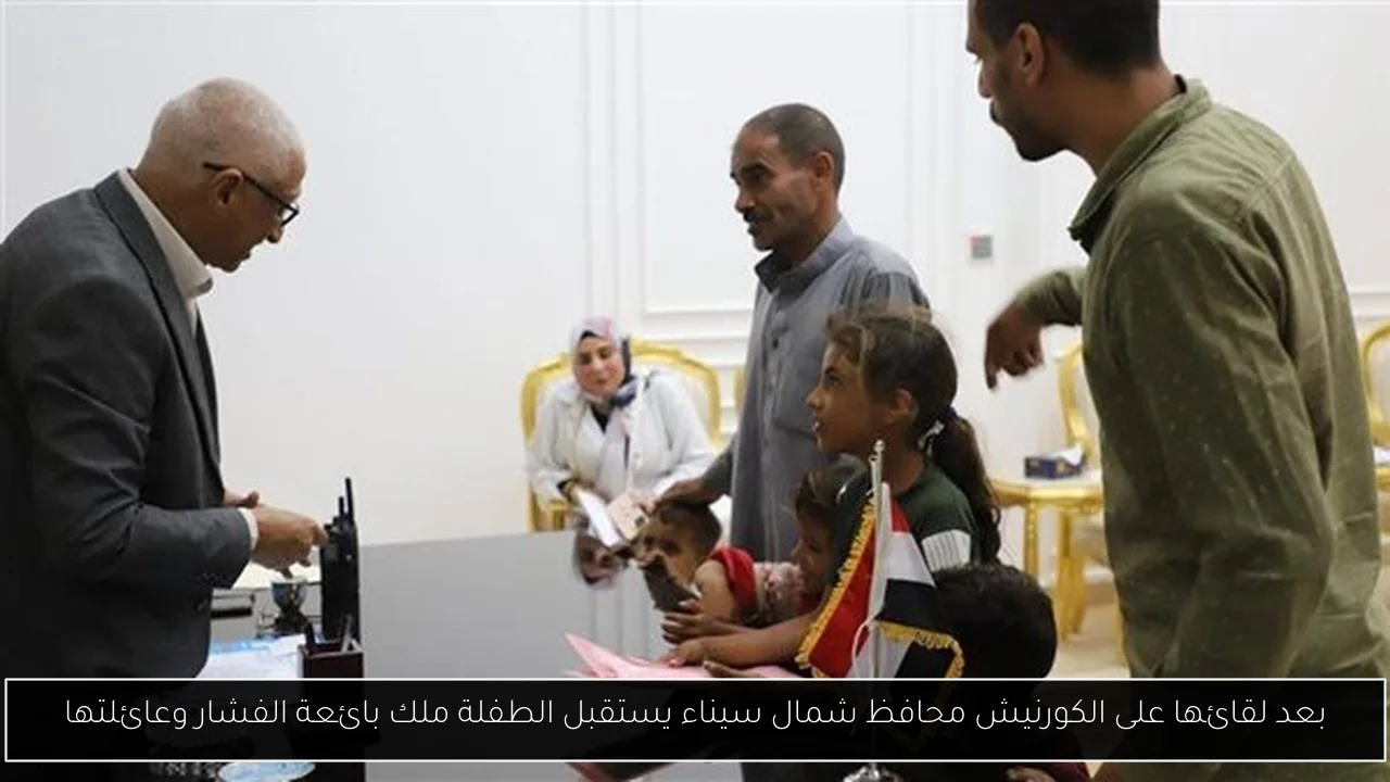 بعد لقائها على الكورنيش محافظ شمال سيناء يستقبل الطفلة ملك بائعة الفشار وعائلتها