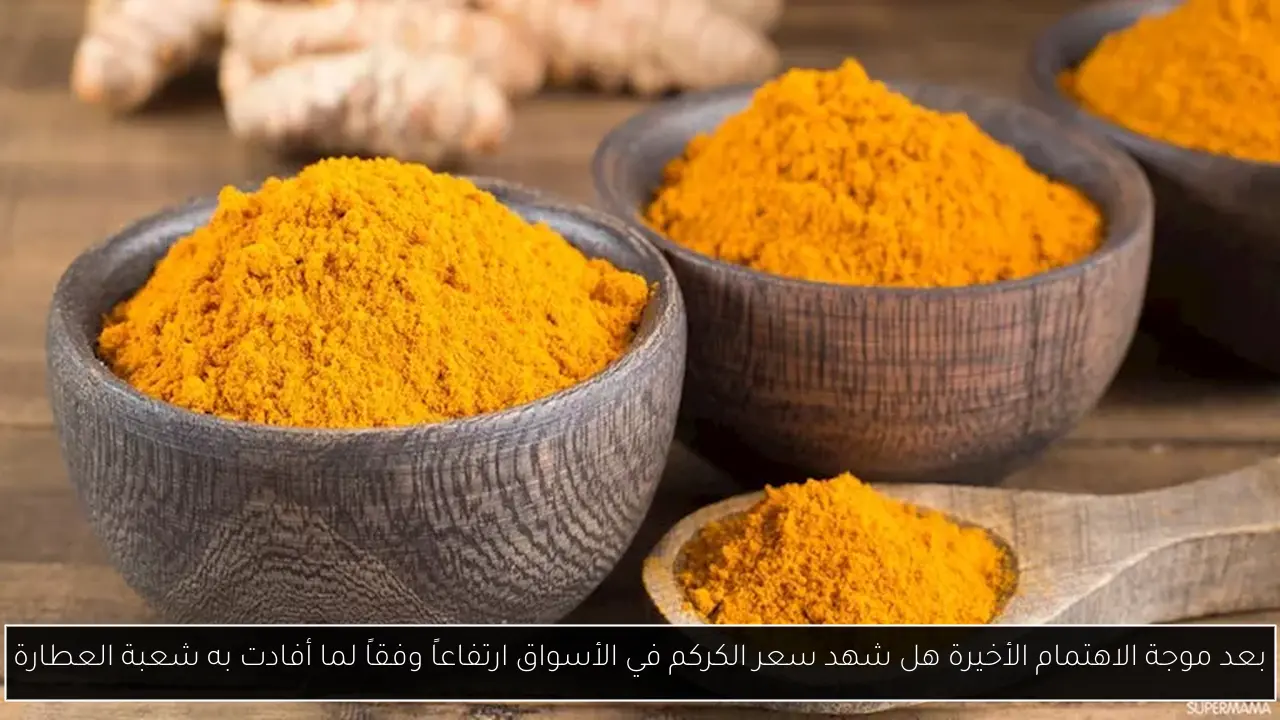 بعد موجة الاهتمام الأخيرة هل شهد سعر الكركم في الأسواق ارتفاعاً وفقاً لما أفادت به شعبة العطارة