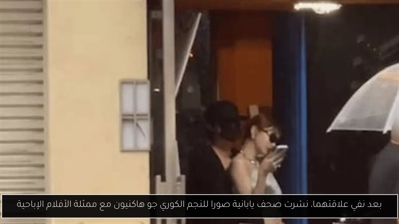 بعد نفي علاقتهما، نشرت صحف يابانية صورا للنجم الكوري جو هاكنيون مع ممثلة الأفلام الإباحية