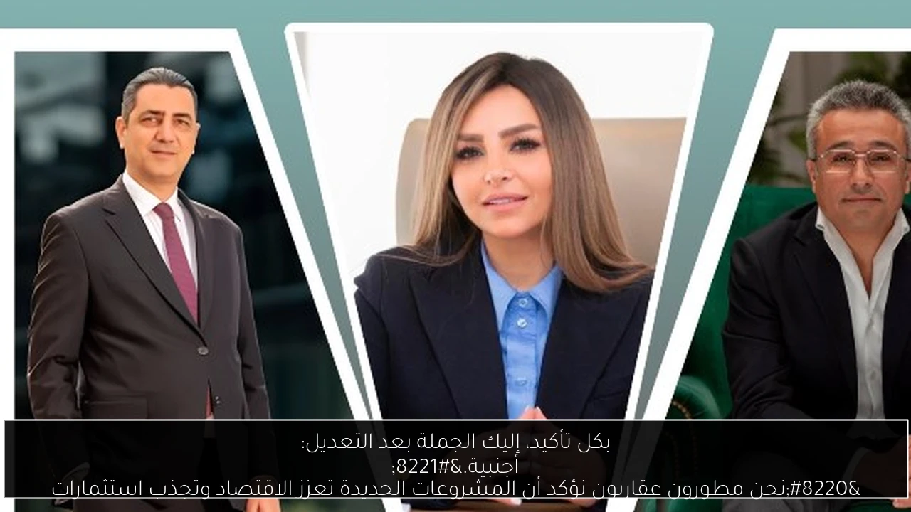 بكل تأكيد، إليك الجملة بعد التعديل:
“نحن مطورون عقاريون نؤكد أن المشروعات الجديدة تعزز الاقتصاد وتجذب استثمارات أجنبية.”
