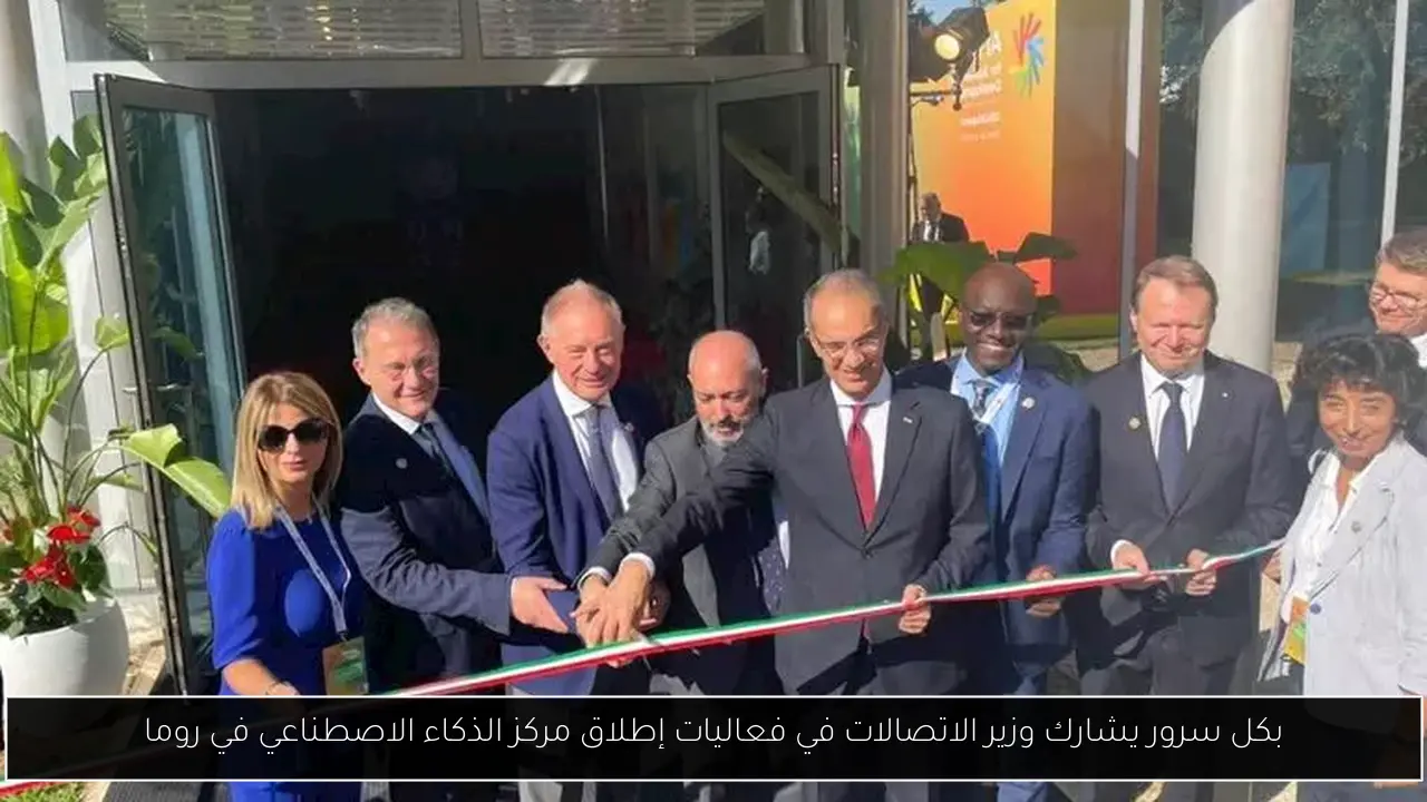 بكل سرور يشارك وزير الاتصالات في فعاليات إطلاق مركز الذكاء الاصطناعي في روما
