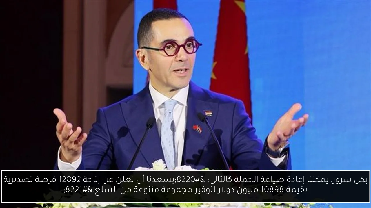 بكل سرور، يمكننا إعادة صياغة الجملة كالتالي: “يسعدنا أن نعلن عن إتاحة 12892 فرصة تصديرية بقيمة 10898 مليون دولار لتوفير مجموعة متنوعة من السلع.”