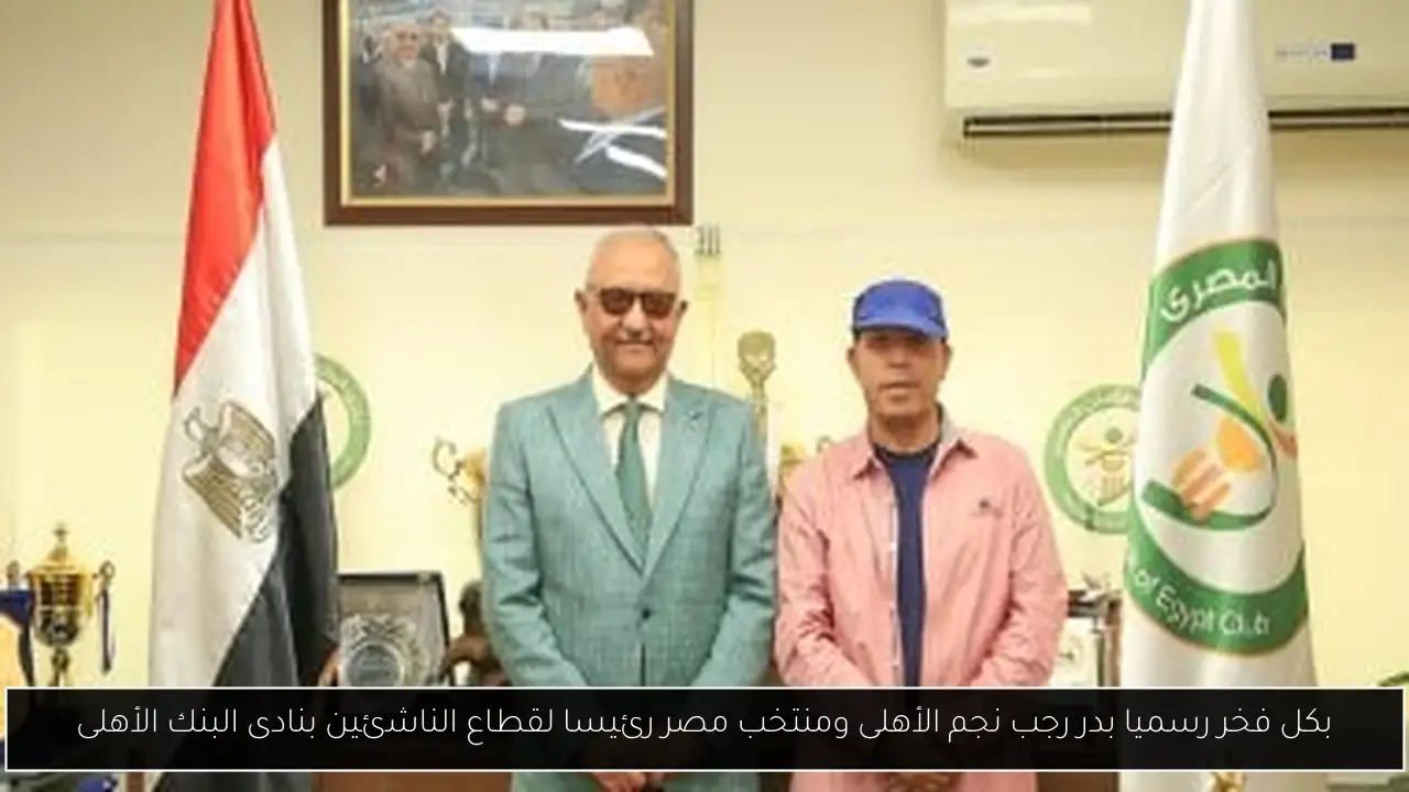 بكل فخر رسميا بدر رجب نجم الأهلى ومنتخب مصر رئيسا لقطاع الناشئين بنادى البنك الأهلى