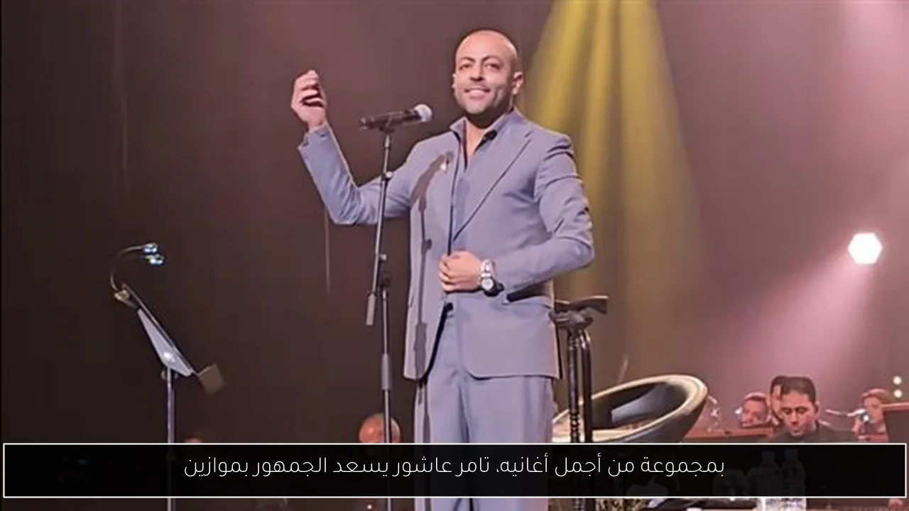 بمجموعة من أجمل أغانيه، تامر عاشور يسعد الجمهور بموازين