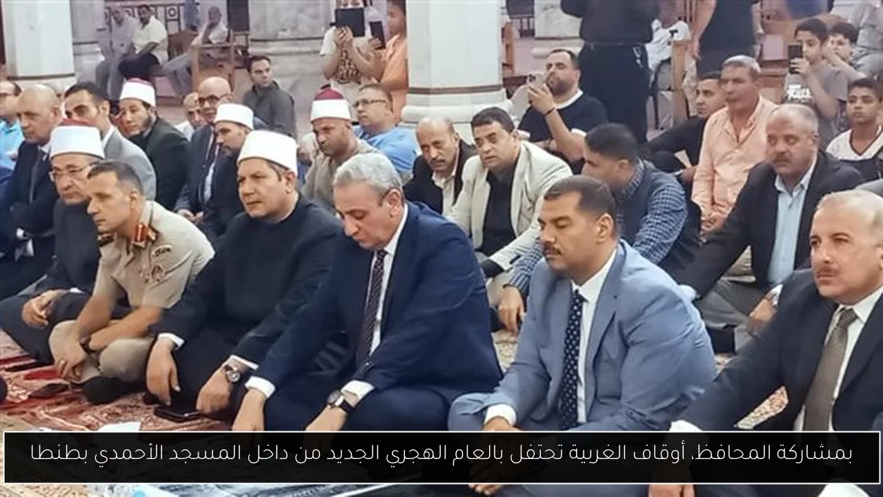 بمشاركة المحافظ، أوقاف الغربية تحتفل بالعام الهجري الجديد من داخل المسجد الأحمدي بطنطا