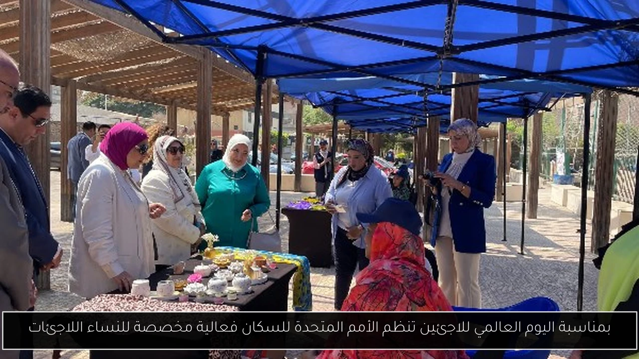 بمناسبة اليوم العالمي للاجئين تنظم الأمم المتحدة للسكان فعالية مخصصة للنساء اللاجئات