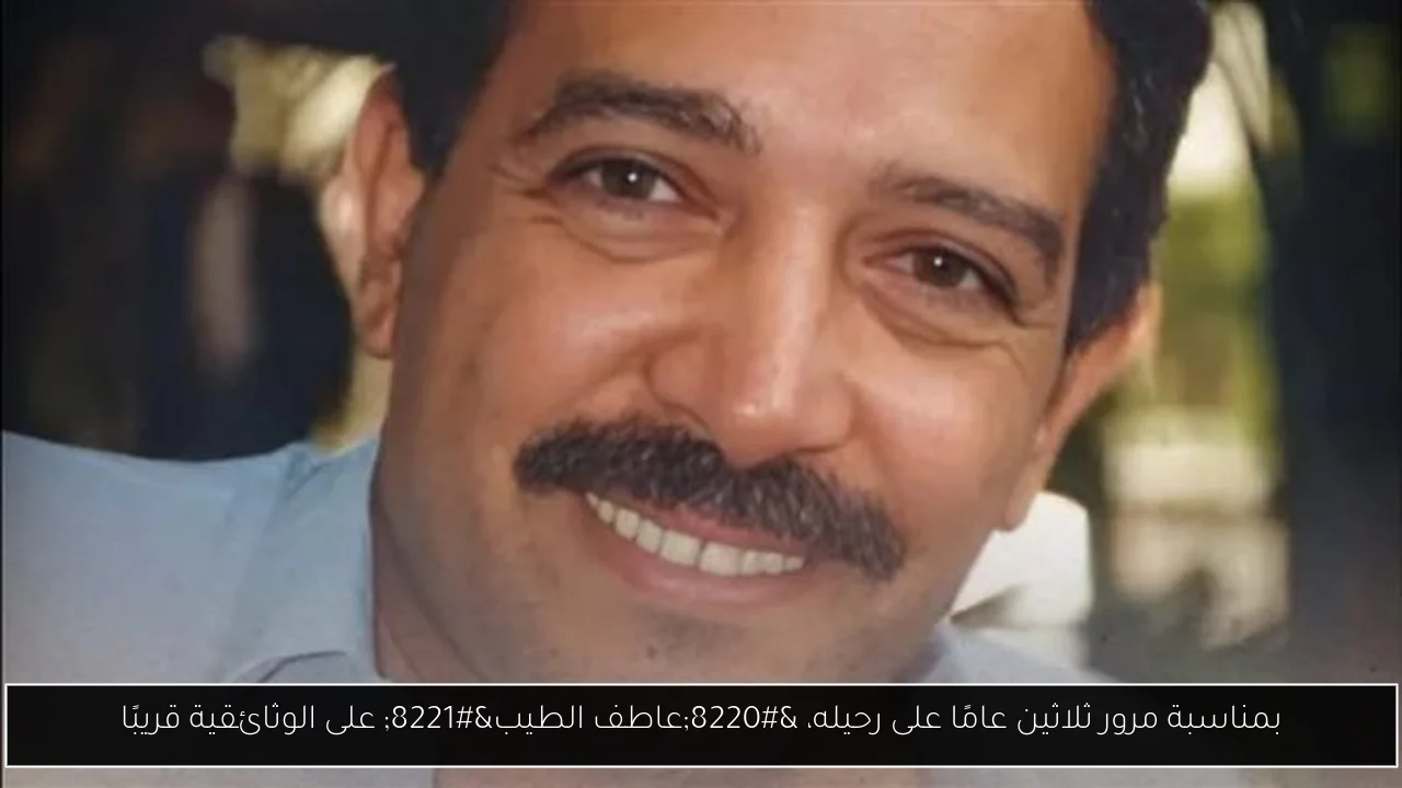 بمناسبة مرور ثلاثين عامًا على رحيله، “عاطف الطيب” على الوثائقية قريبًا