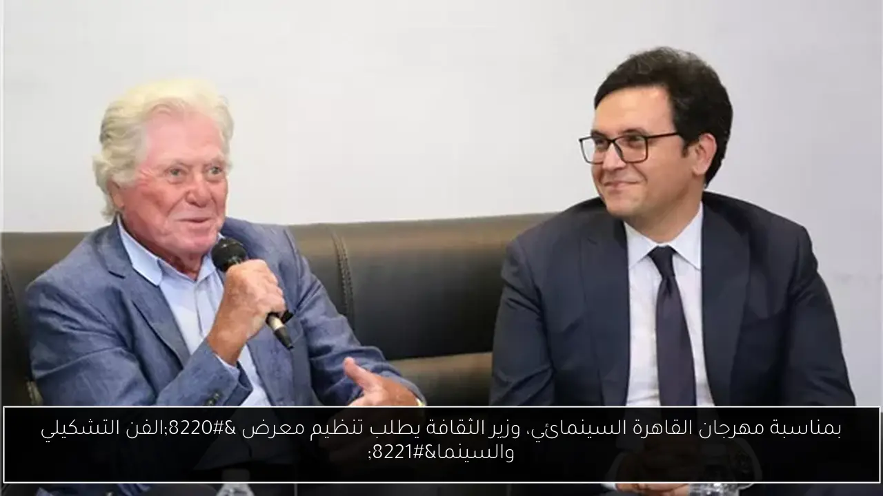 بمناسبة مهرجان القاهرة السينمائي، وزير الثقافة يطلب تنظيم معرض “الفن التشكيلي والسينما”