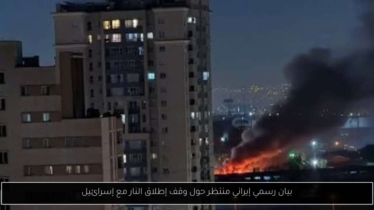 بيان رسمي إيراني منتظر حول وقف إطلاق النار مع إسرائيل