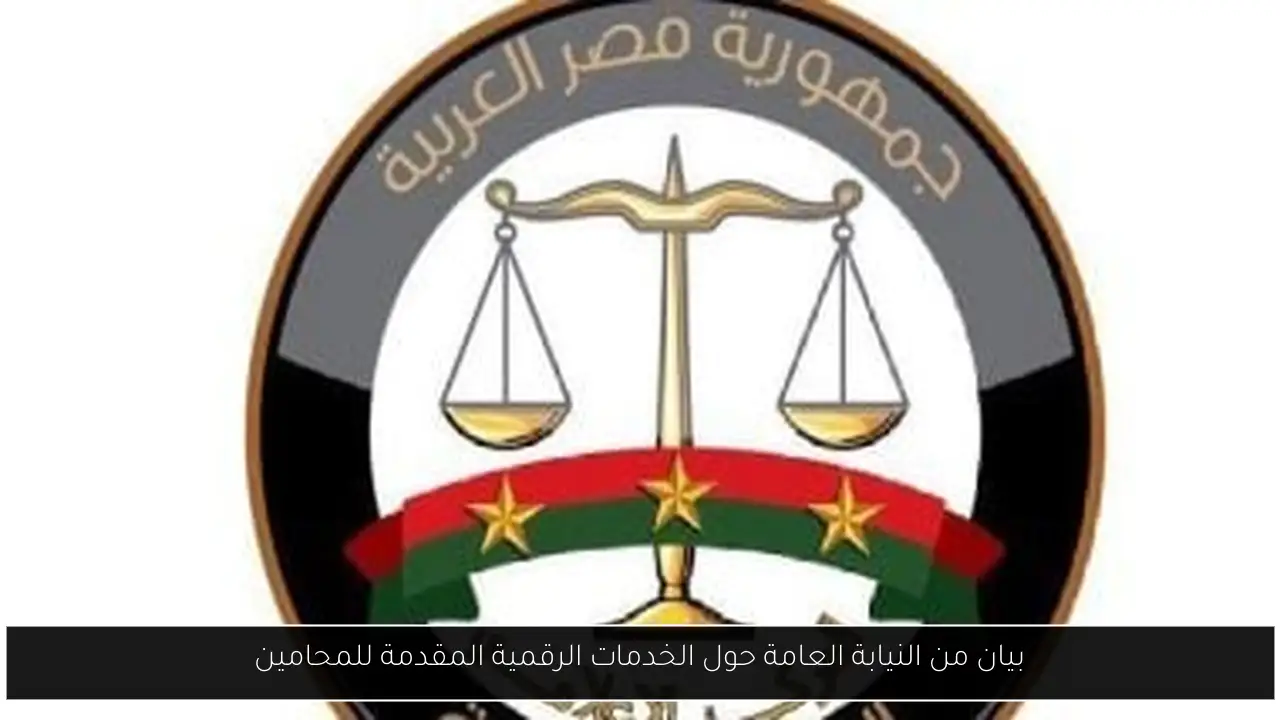 بيان من النيابة العامة حول الخدمات الرقمية المقدمة للمحامين