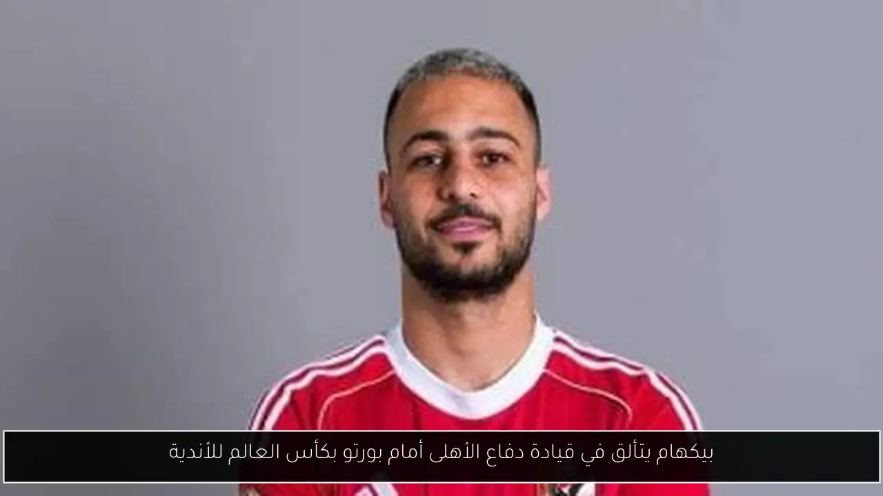 بيكهام يتألق في قيادة دفاع الأهلى أمام بورتو بكأس العالم للأندية