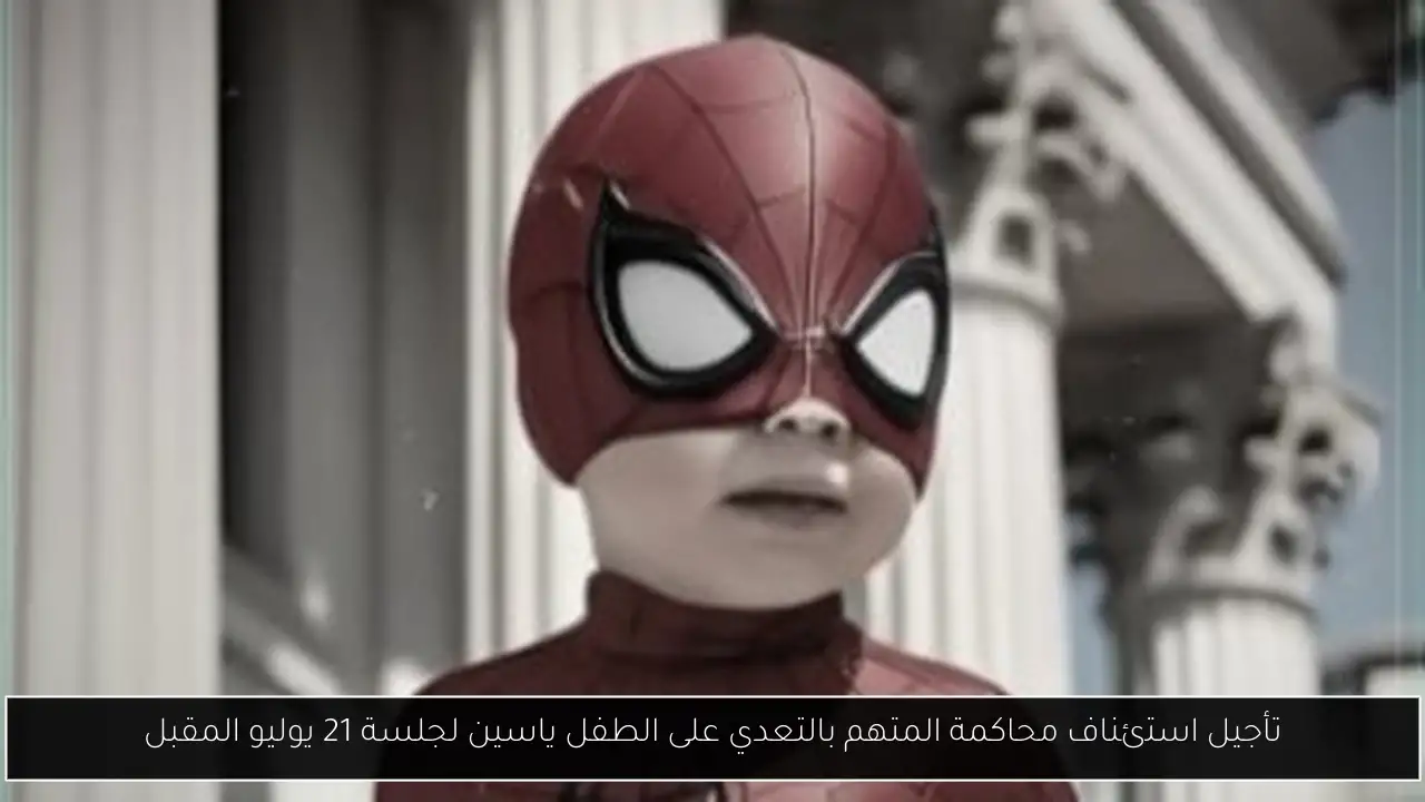 تأجيل استئناف محاكمة المتهم بالتعدي على الطفل ياسين لجلسة 21 يوليو المقبل