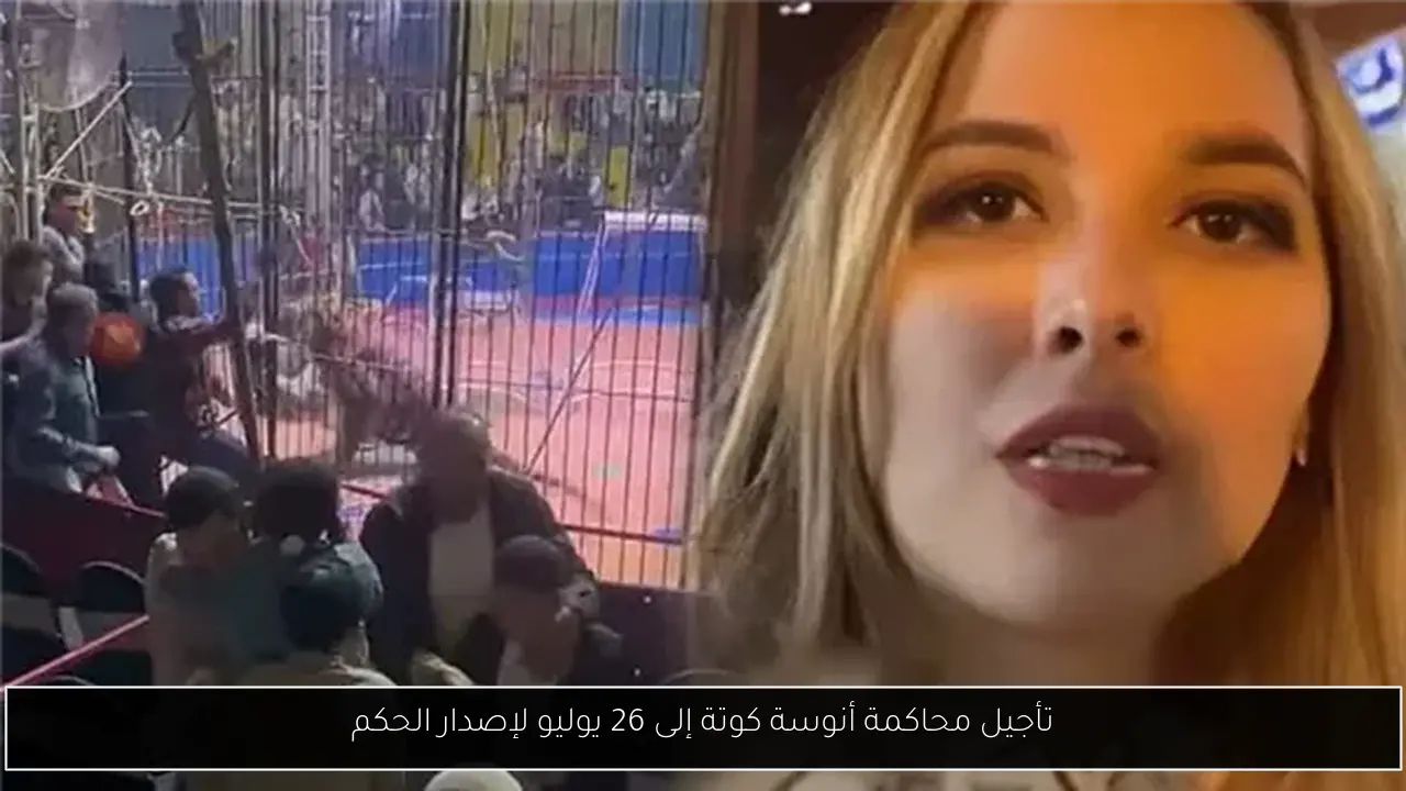 تأجيل محاكمة أنوسة كوتة إلى 26 يوليو لإصدار الحكم