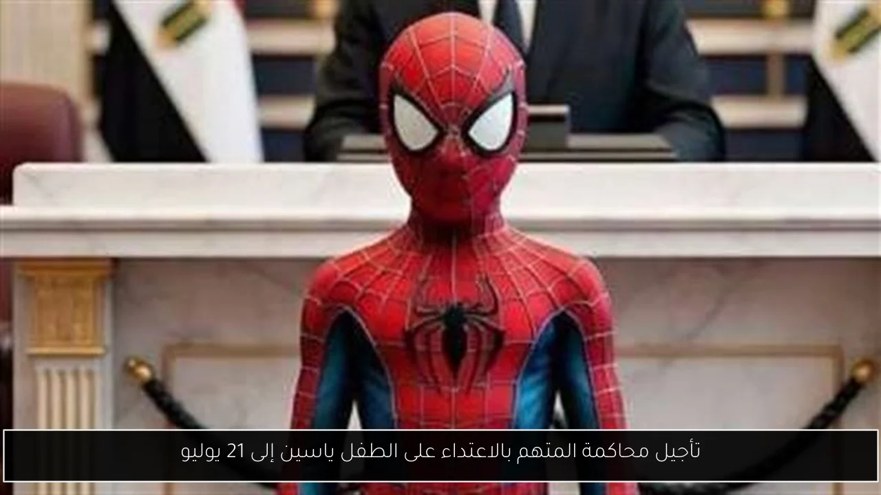 تأجيل محاكمة المتهم بالاعتداء على الطفل ياسين إلى 21 يوليو