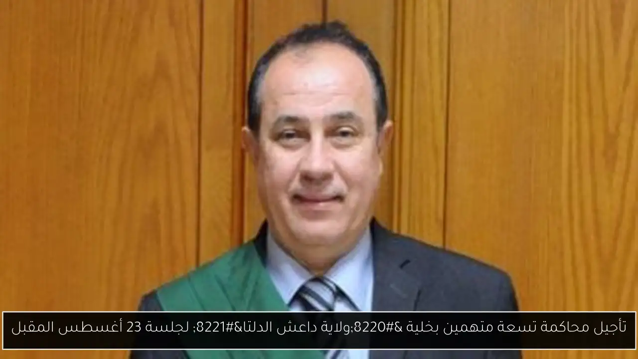 تأجيل محاكمة تسعة متهمين بخلية “ولاية داعش الدلتا” لجلسة 23 أغسطس المقبل