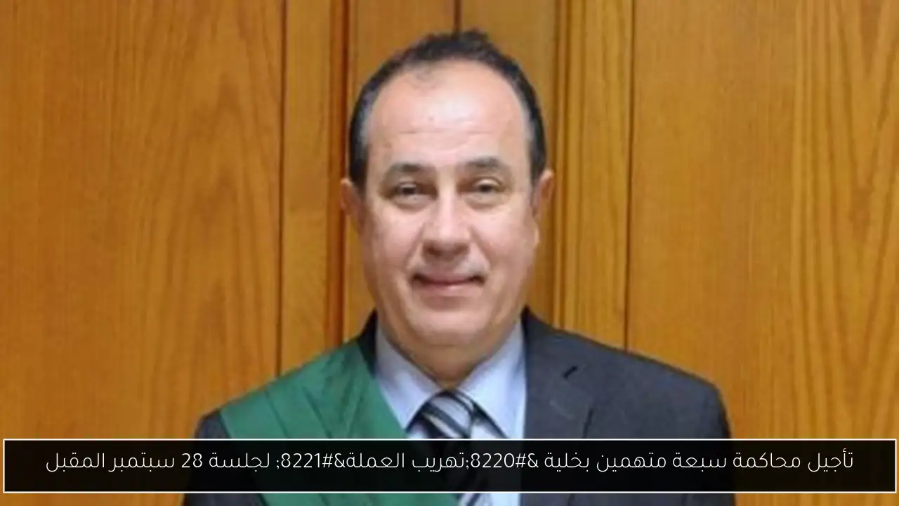 تأجيل محاكمة سبعة متهمين بخلية “تهريب العملة” لجلسة 28 سبتمبر المقبل