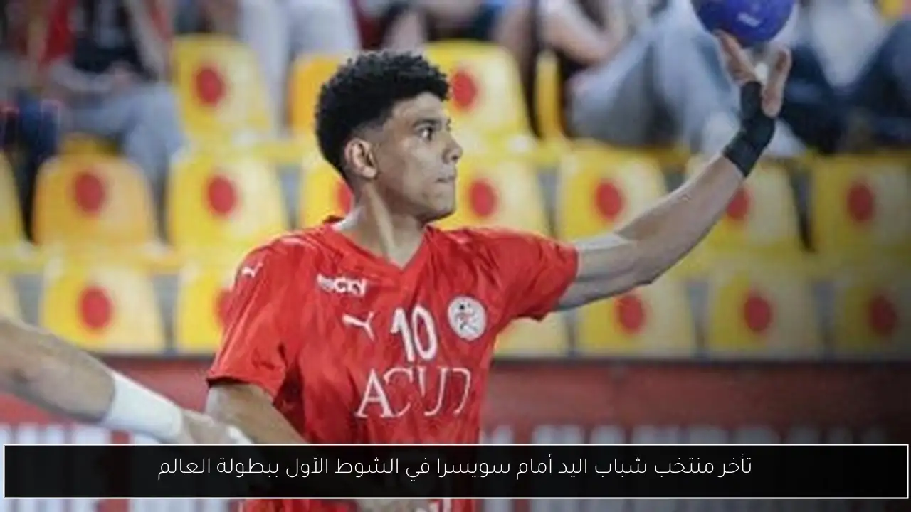 تأخر منتخب شباب اليد أمام سويسرا في الشوط الأول ببطولة العالم