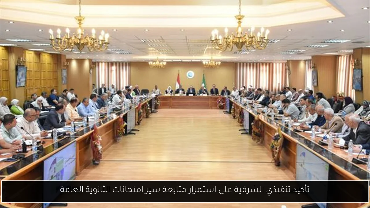 تأكيد تنفيذي الشرقية على استمرار متابعة سير امتحانات الثانوية العامة