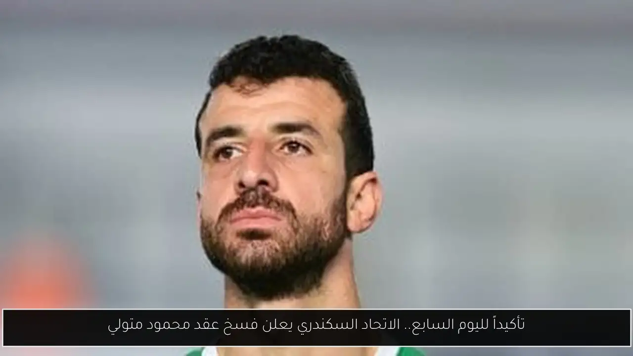 تأكيداً لليوم السابع.. الاتحاد السكندري يعلن فسخ عقد محمود متولي
