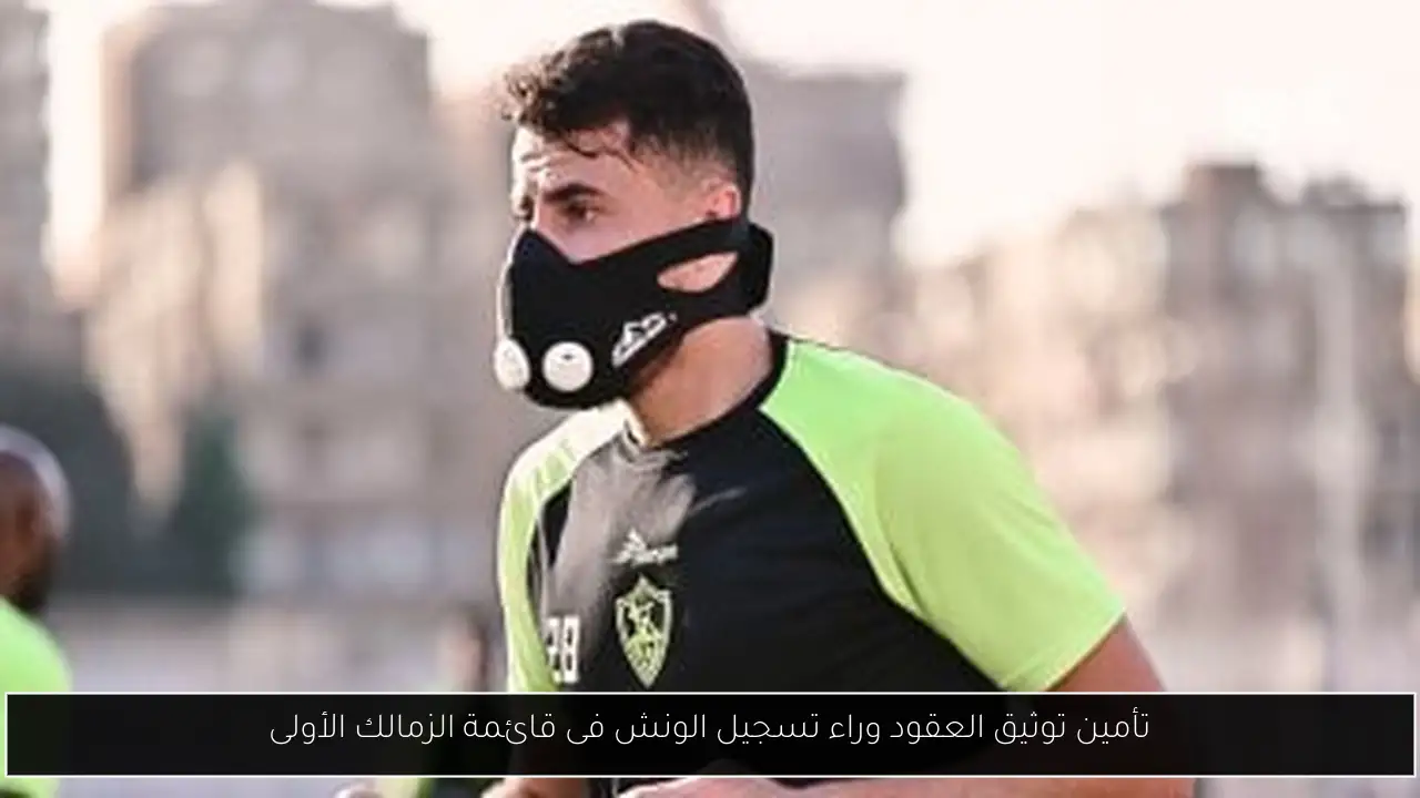 تأمين توثيق العقود وراء تسجيل الونش فى قائمة الزمالك الأولى