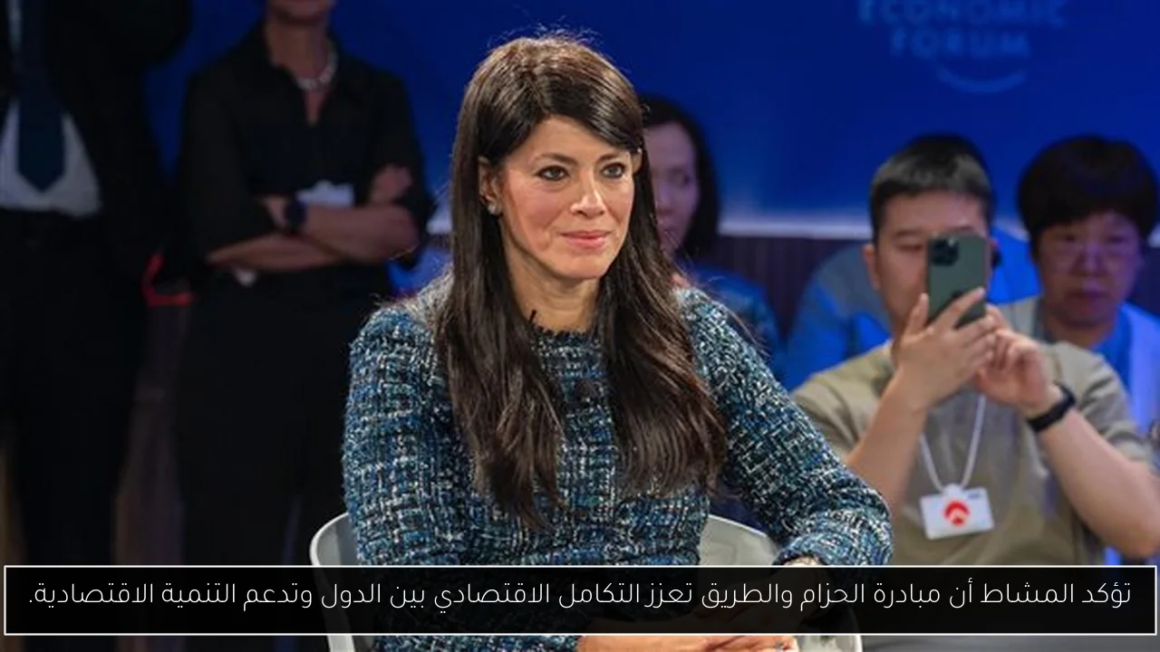 تؤكد المشاط أن مبادرة الحزام والطريق تعزز التكامل الاقتصادي بين الدول وتدعم التنمية الاقتصادية.