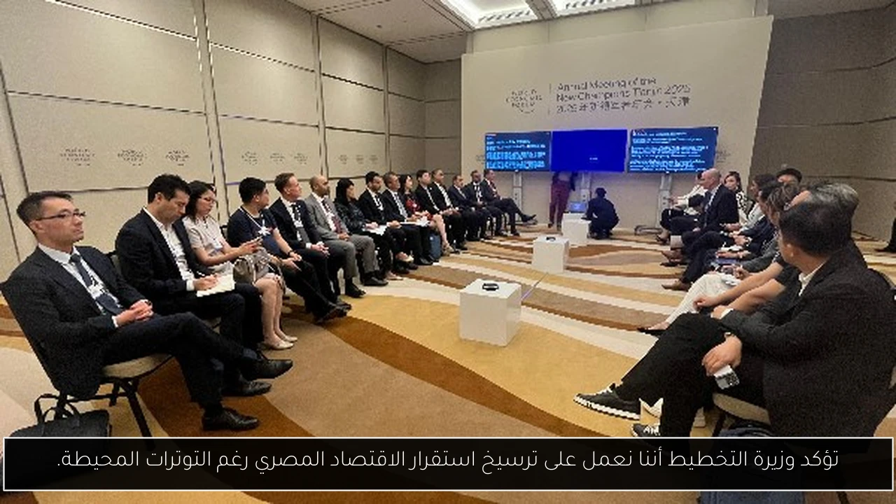تؤكد وزيرة التخطيط أننا نعمل على ترسيخ استقرار الاقتصاد المصري رغم التوترات المحيطة.