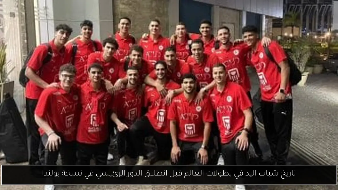 تاريخ شباب اليد في بطولات العالم قبل انطلاق الدور الرئيسي في نسخة بولندا
