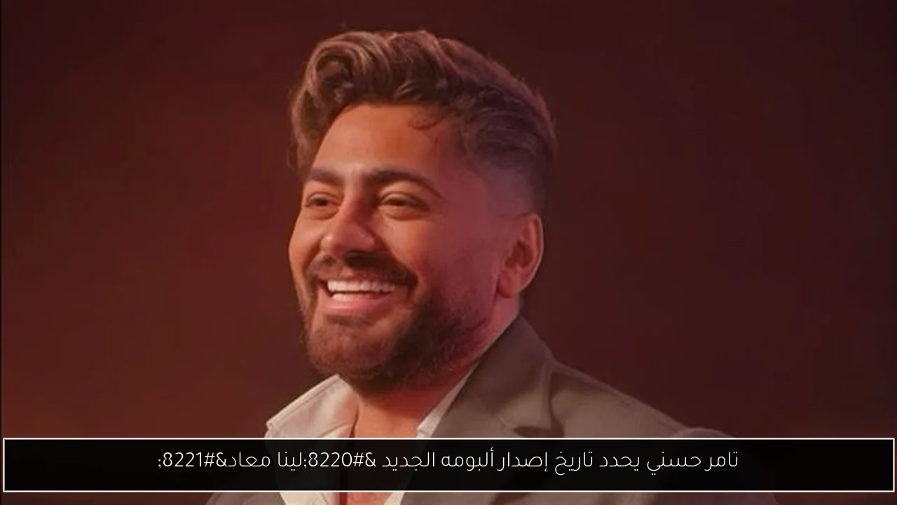 تامر حسني يحدد تاريخ إصدار ألبومه الجديد “لينا معاد”
